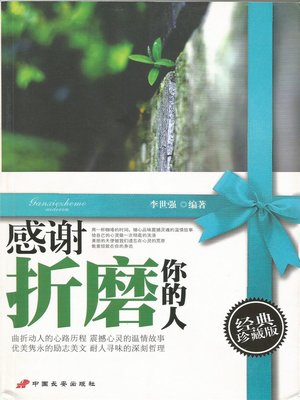 cover image of 感谢折磨你的人